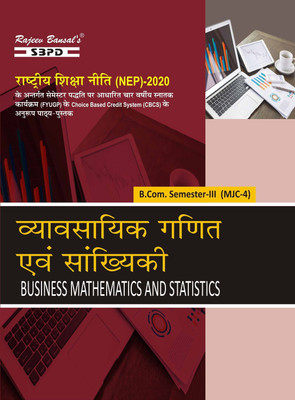 NEP Vyavsayik Ganit Evam Sankhyiki  - Business Mathematics and Statitics B.Com 3rd Semester MJC-4 1 Edition(Paperback, Dr. B.N. Gupta, Dr. Yogendra Kumar Mishra)