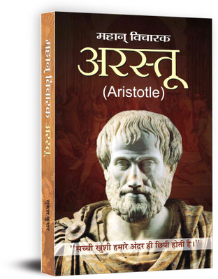 Aristotle - Aristotle A Biography of the Greek Philosopher, Polymath and Alexander the Great's Mentor. Hindi Edition [Hardcover] Sukesh Kumar 1 Edition(Hindi, Book, Kumar Sukesh)