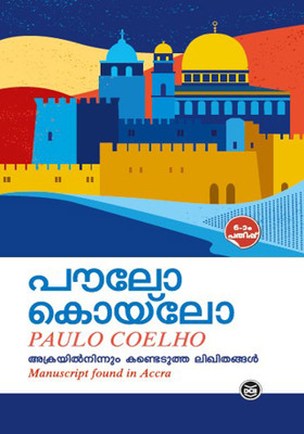 ACCRAYIL NINNUM KANDEDUTHA LIKHITHANGAL(Paperback, PAULO COELHO)