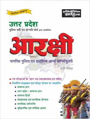 Sahitya Bhawan | Pratiyogita Sahitya UP Police Aarakshi (Constable) exam book in Hindi Medium(Paperback, EDITORIAL BOARD)