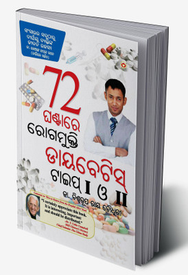 72 Hrs Diabities in Oriya(Hardcover, Dr. Biswaroop Roy Chowdhury)