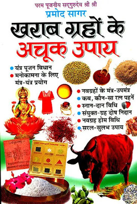Kharab Grahon Ke Achhok Upaya Hindi Manoj Publications(Paper Book, Hindi, LAXMI PRAKASHAN)