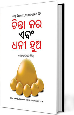 Think and Grow Rich in Odia(Hardcover, Napolean Hill)