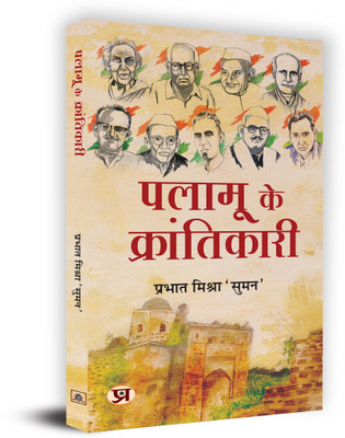 Palamu ke Krantikari(Hindi, Paperback, Mishra 'Suman' Prabhat)