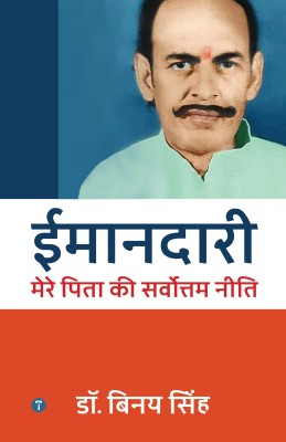 HONESTY - MY FATHER'S BEST POLICY (ईमानदारी - मेरे पिता की सर्वोत्तम नीति)(Paperback, DR BINAY SINGH)