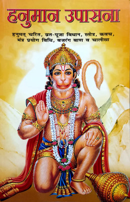 Hanuman Upasana Hindi Manoj Publications(Paper Book, Hindi, LAXMI PRAKASHAN)