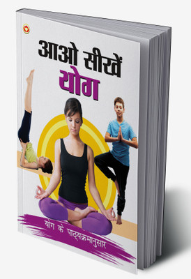 Aao Sikhen Yog in Hindi(Hardcover, Renu Saran)