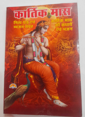 Kartik Maas Book (Nitya Path & Bhajan Sangrah)(Paperback, Pdt. Manohar lal Sharma)