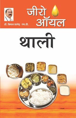 Zero Oil Thali in Hindi(Hindi, Paperback, Chhajer Bimal Dr.)