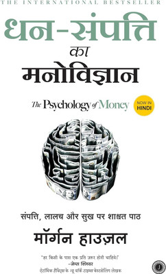 Dhan-Sampatti Ka Manovigyan (The Psychology of Money)(Paperback, Morgan Housel)