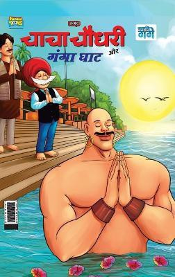 Chacha Chaudhary and Ganga Ghaat (चाचा चौधरी और गंगा घाट)(Hindi, Hardcover, Pran)