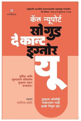 So Good They Can't Ignore You (Marathi)(Paperback, Cal Newport	Sanyogita Dhamdhere)