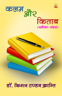 Kalam Aur Kitab : (Samiksha-Sangrah)(Paperback, Dr. Kishan Tandon Kranti)