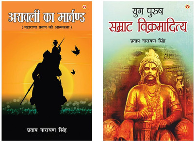 Aravali Ka Martand (Maharana Pratap ki Atmakatha)+Yug Purush : Samrat Vikramaditya(Paperback, Pratap Narayan Singh) Aravali Ka Martand (Maharana Pratap ki Atmakatha)+Yug Purush : Samrat Vikramaditya(Paperback, Pratap Narayan Singh)