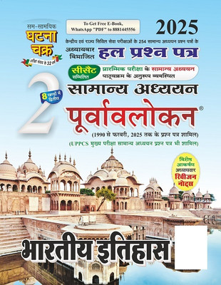 Purvavlokan Bhartiya Itihas Bhag-2 2025 (2512-C)(Paperback, SSGCP Group)