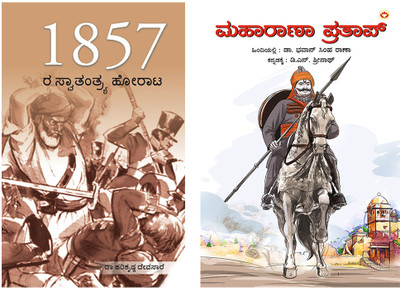 Inspiratonal Kannada Books : Freedom Struggle of 1857 in Kannada + Maharana Pratap in Kannada(set of 2 books)(Paperback, Renu Saran, Dr. Bhawan Singh Rana) Inspiratonal Kannada Books : Freedom Struggle of 1857 in Kannada + Maharana Pratap in Kannada(set of 2 books)(Paperback, Renu Saran, Dr. Bhawan Singh Rana)