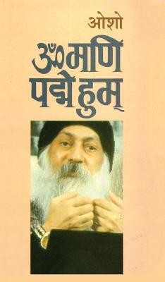 Om Mani Pad Human (ॐ मणि पद्मे हुम्)(Hindi, Hardcover, Osho)