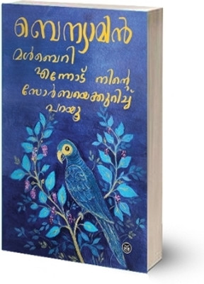 MULBERRY - ENNODU NINTE ZORBAYE KURICHU PARAYU  - MALAYALAM(English, Paperback, BENYAMIN)
