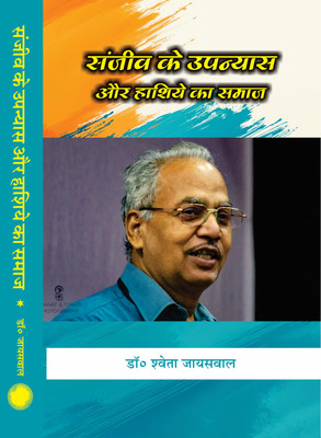 Sanjeev Ke Upanyas Aur Hashiye Ka Samaj(Hardcover, Dr. Shweta Jayswal)