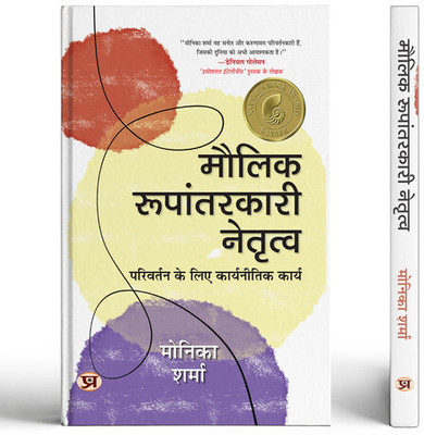 Maulik Roopantarkari Netritva | Strategic Actions For Change | Motivation and Inner Strength Self Help | Inspiration & Achieve Greatness Book In Hindi(Paperback, Dr. Monica Sharma)
