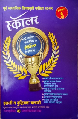 Phadke Prakashan - Purv Madhyamik Shishyavrutti Pariksha Scholar - Uttarasahit Prashnapatrikacha Sangrah (Engrji and Buddhimatta Chachani) For Std. 8th(Paperback, Sau. Supriya Patil)