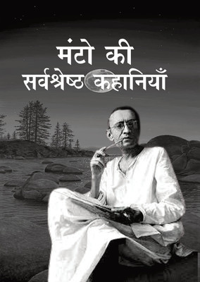 Manto ki Sarvshreshth Kahaniya - Manto - Paperback ndash; 2024 Edition(Paperback, sahadat hashan Manto)