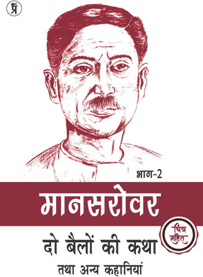 Mansarovar Part - 2: Do Bailon ki Katha Tatha Anya Kahaniyan Chitra Sahit(Paperback, Premchand)