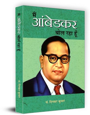 Main Ambedkar Bol Raha Hoon  - Book by Dr. BR Ambedkar 1 Edition(Hindi, Book, Kumar Ed. Dinkar)