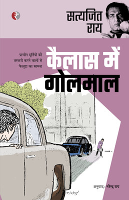 Kailas Mein Golmaal(Hindi, Paperback, Satyajit Ray, Tr. Narendra Ray)