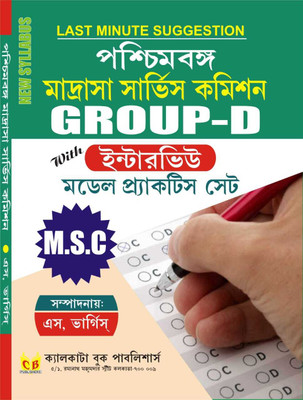 Paschimbanga Madrasha Service Commission Group - D With Interview Model Practice Set (Bengali Version)(Paperback, S . Vargis)
