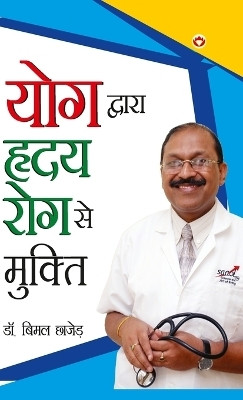Yog Dwara Hriday Rog Se Mukti (योग द्वारा ह्रदय रोग से मुक्ति)(Hindi, Hardcover, Chajjer Bimal Dr)