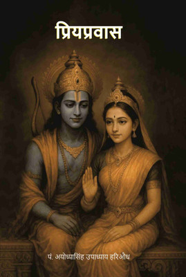 प्रियप्रवास (Priyapravas) [Hardcover](Hardcover, पं. अयोध्यासिंह उपाध्याय हरिऔध (Pt. Ayodhya Singh Upadhyay Hariaudh))