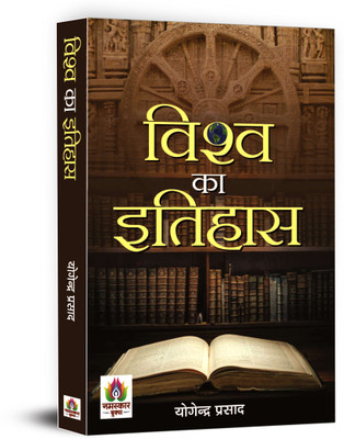 Vishwa Ka Itihas(Hindi, Paperback, Prasad Yogendra)