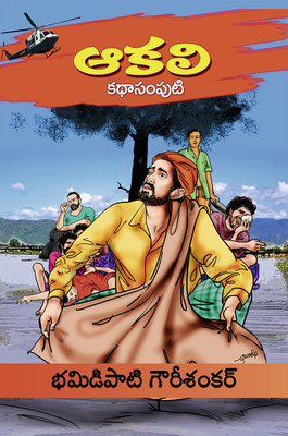 Akaali(KathaSamputi)(Telugu, Paperback, Bhamidipati Gowrisankar)