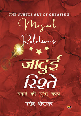 The Intricate Art of Creating Relationships(Hindi, Paperback, unknown)