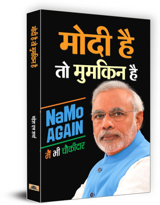 Modi Hai to Mumkin Hai(Hindi, Paperback, Sharma Mahesh Dutt)