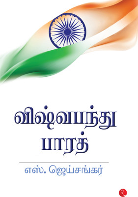 Why Bharat Matters (Tamil)(Paperback, S. Jaishankar)