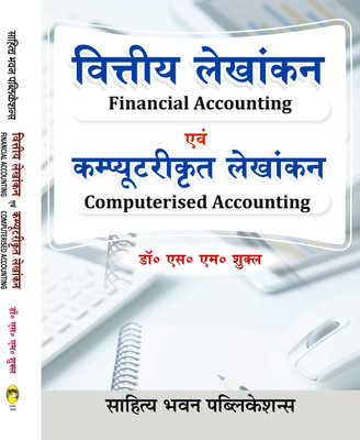 Financial Accounting and Computerised Accounting For B.Com. IInd Semester of Kolhan University, Jamshedpur Women's University & B.Com. Ist Semester of Govt. J. Yoganandam Chhattisgarh College Raipur, Govt. Dudhadhari Bajrang Girls Postgraduate College Raipur, Govt. Vishwanath Yadav Tamaskar Post Gra