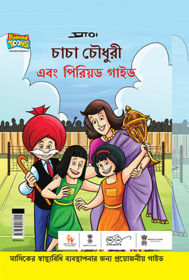 Chacha Chaudhary And Period Guide in Bengali : A Helpful Handbook on Periods for Young Girls(Hardcover, Pran)