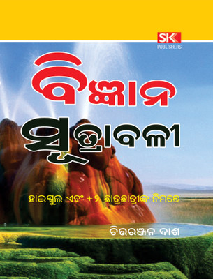 Bijnana Sutrabali For School and College Students - This is an Odia science formulae book specially meant for High School and +2 Students  - Odia science formulae(Paperback, Sri Chittaranjan Dash)