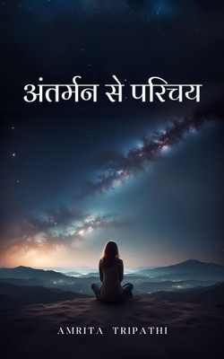 अंतर्मन से परिचय(English, Paperback, Tripathi Amrita)