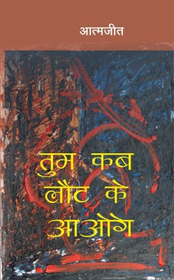 Tum kab laut ke aaoge(Hindi, Paperback, Atamjeet)