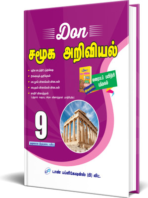 DON 9th Standard Social Science Guide - Tamil(Paperback, Dr. S.A. Rajkumar)
