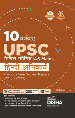 10 Varshvaar Upsc Civil Services IAS Mains Hindi Anivarya Previous Year Solved Papers (2013 - 2022) Pyqs Question Bank Precis, Comprehension, Essay Writing, Grammar(Hindi, Paperback, unknown)