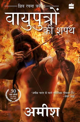Vayuputron Ki Shapath (The Oath of the Vayuputras) (Hindi)(Paperback, Amish Tripathi)