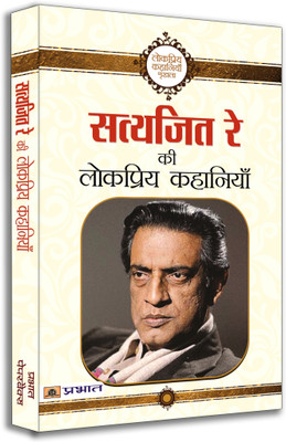 Satyajit Ray Ki Lokpriya Kahaniyan(Hindi, Hardcover, Ray Satyajeet)