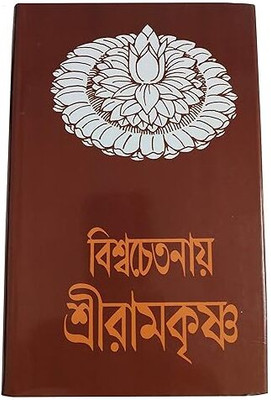 Vishwachetanai Shri Ramkrishna (Bengali) [Hardcover] Swami Promeyananda and Swami Chaitanyananda(Paperback, Swami Promeyananda)