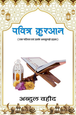 An Introduction to the Holy Quran and its Unsolved Mysteries / पवित्र क़ुरआन एक परिचय एवं उसके अनसुलझे रहस्य(Hindi, Paperback, Abdul Waheed)