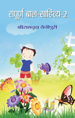 Sampoorna Bal Sahitya (Vol. 2)(Hindi, Hardcover, Benipuri Shriramvriksha)
