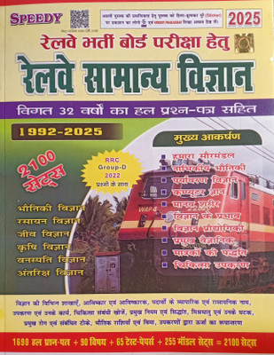 Railway speedy samanay vigyan 2100 sets (2025) RRC Group D 2022 prashno ke sath(Pepper back, Suchit kumar)